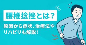 腰椎捻挫とは？原因から症状、治療法やリハビリも解説！